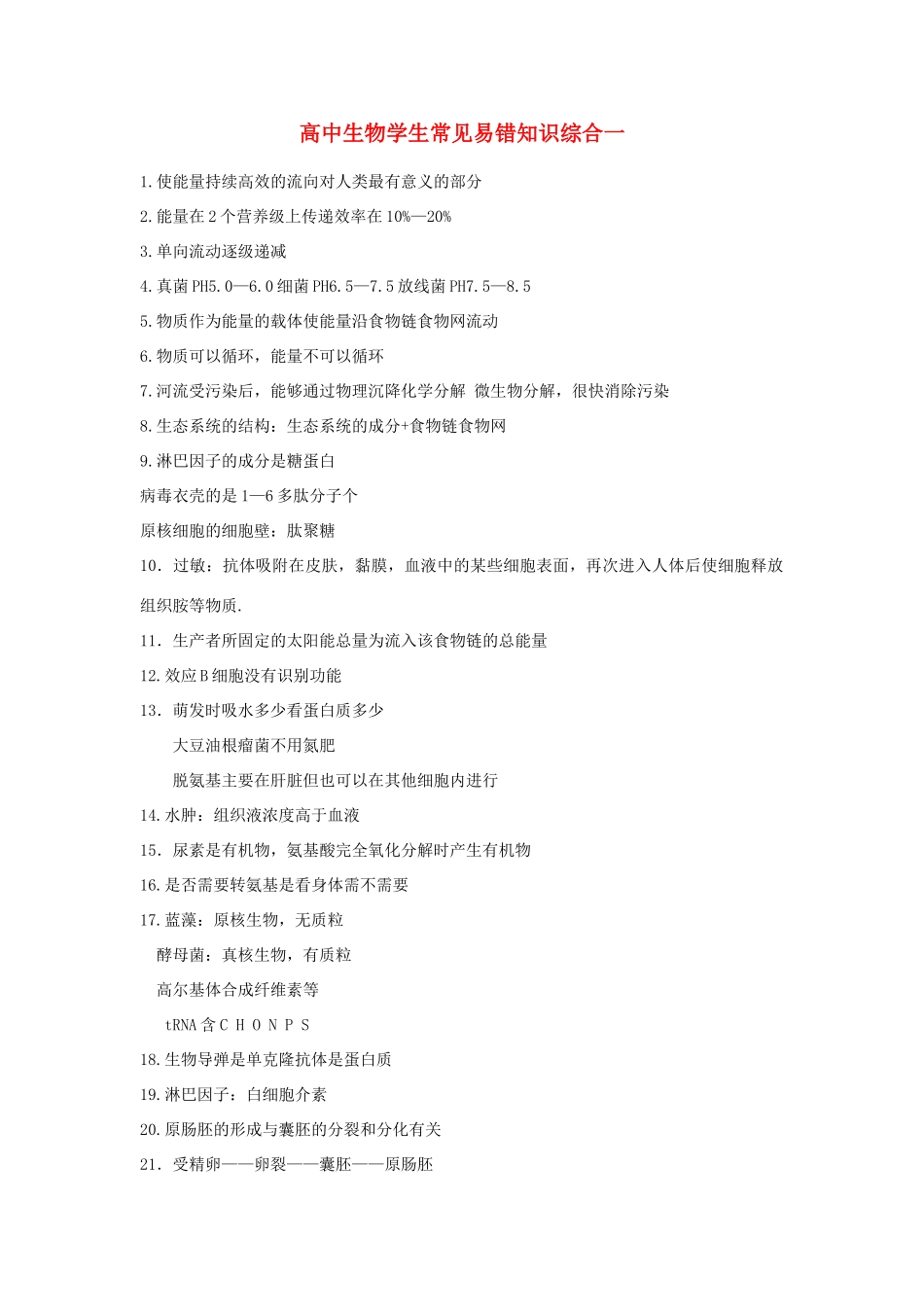 高中生物学生常见易错知识综合一教案 新人教版_第1页