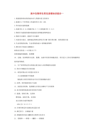 高中生物学生常见易错知识综合一教案 新人教版
