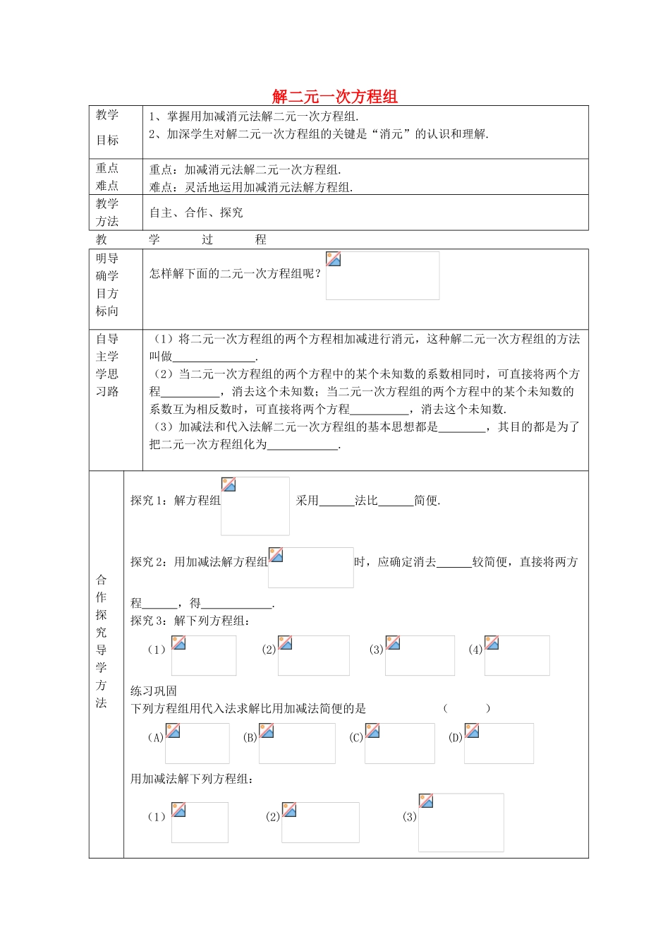 七年级数学下册 7.2 解二元一次方程组教案2 鲁教版五四制-鲁教版五四制初中七年级下册数学教案_第1页