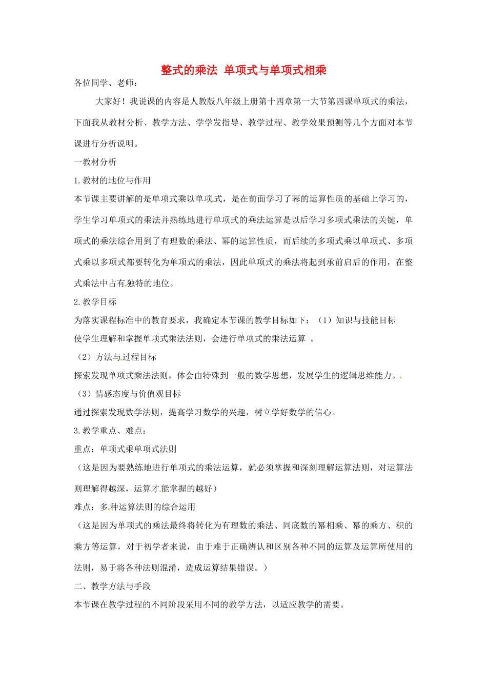 秋八年级数学上册 14.1.4 整式的乘法 单项式与单项式相乘说课稿 （新版）新人教版-（新版）新人教版初中八年级上册数学教案_第1页