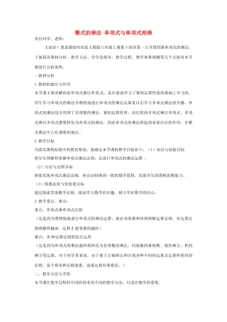 秋八年级数学上册 14.1.4 整式的乘法 单项式与单项式相乘说课稿 （新版）新人教版-（新版）新人教版初中八年级上册数学教案