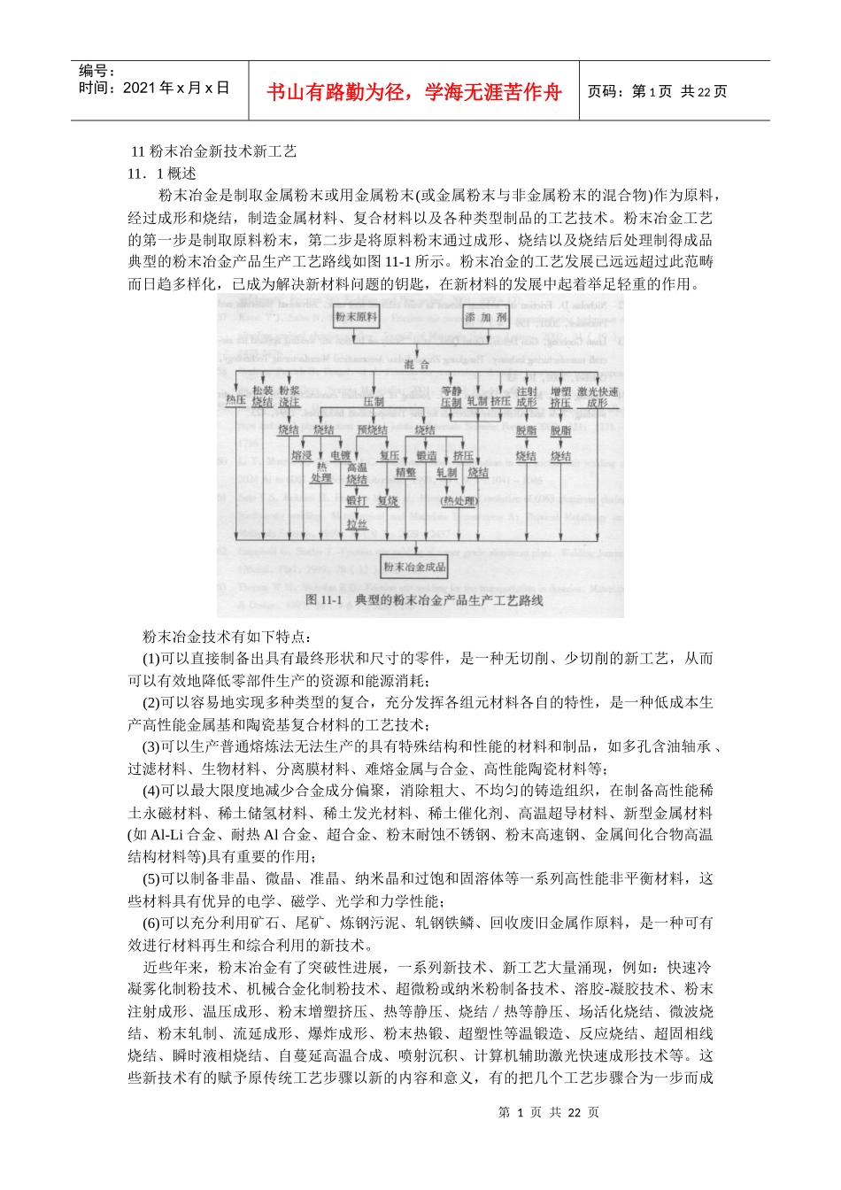 11 粉末冶金新技术新工艺_第1页