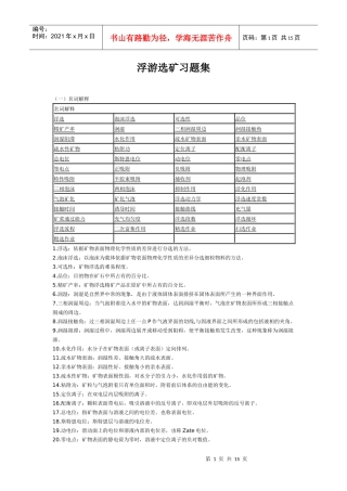 【采矿课件】浮游选矿习题集