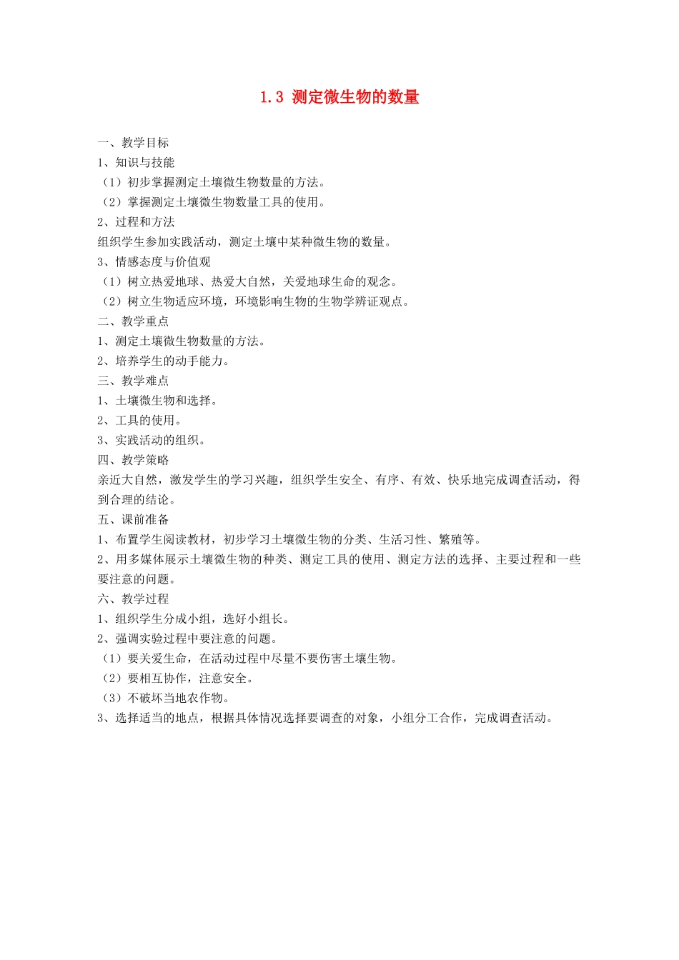 高中生物：1.3 测定微生物的数量 教案（1）（中图版选修1）_第1页