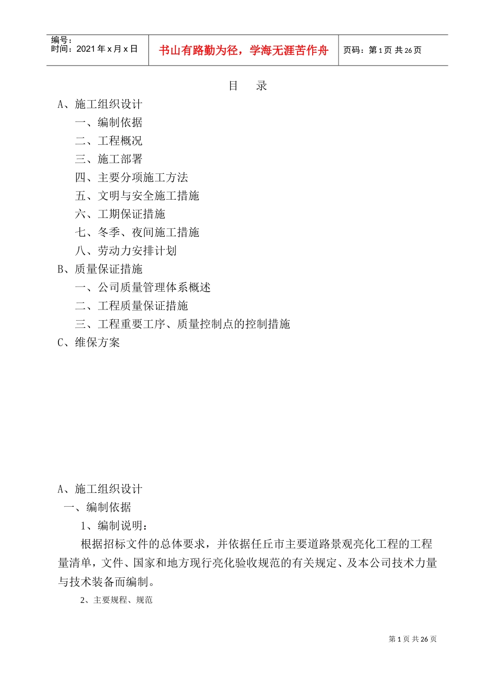 亮化工程施工组织设计_1(DOC36页)_第1页