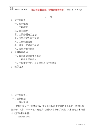 亮化工程施工组织设计_1(DOC36页)