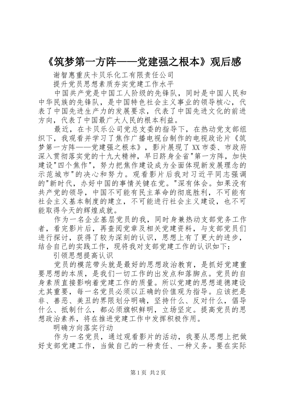 《筑梦第一方阵——党建强之根本》观后感 _第1页