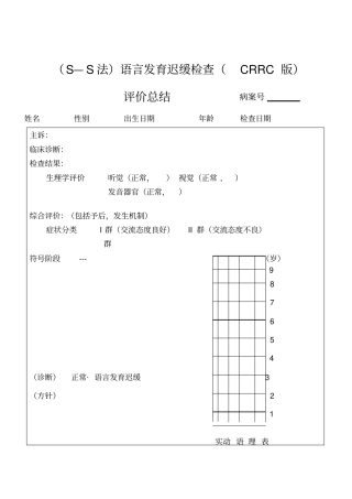 (S—S法)语言发育迟缓检查