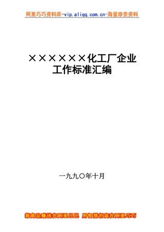 ×××化工厂企业工作标准汇编（DOC 142页）