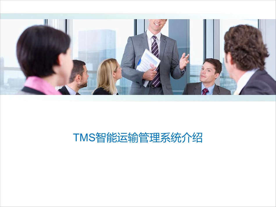TMS智能运输管理系统(PDF63页)_第1页