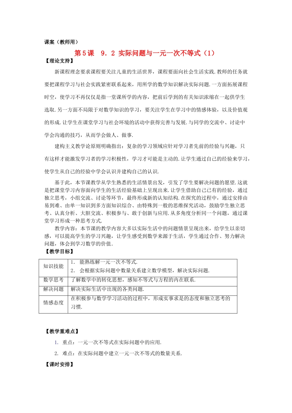 七年级数学下册 9.2《实际问题与一元一次不等式（1）》课案（教师用） 新人教版_第1页