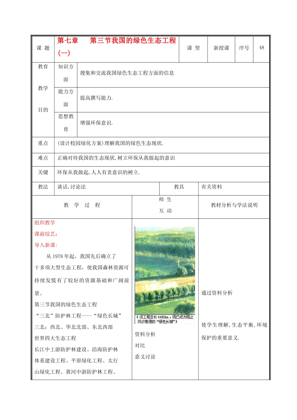 七年级生物上册 3.7.3我国的绿色生态工程教案(一) 北师大版_第1页