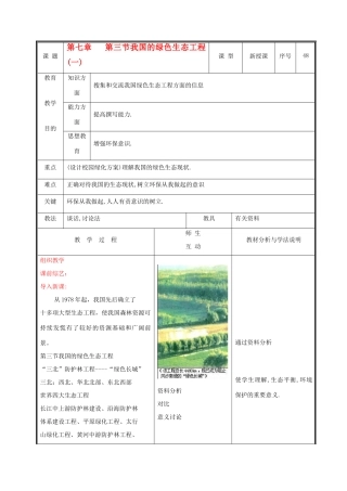 七年级生物上册 3.7.3我国的绿色生态工程教案(一) 北师大版