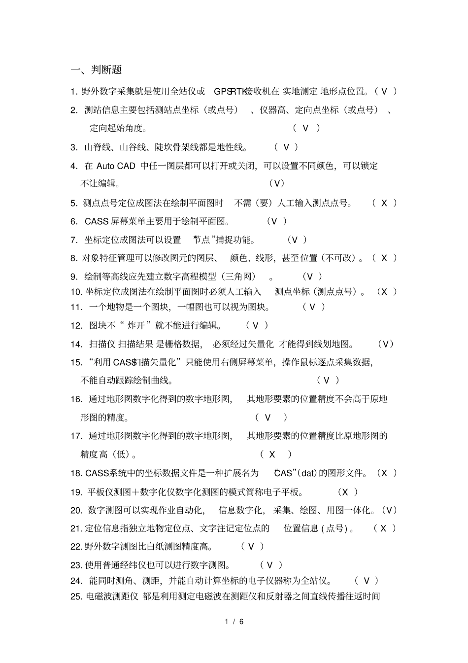 数字测图复习题有答案_第1页