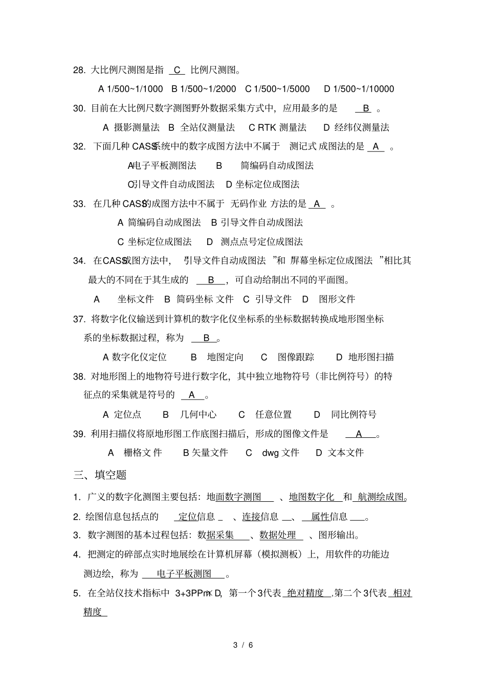 数字测图复习题有答案_第3页