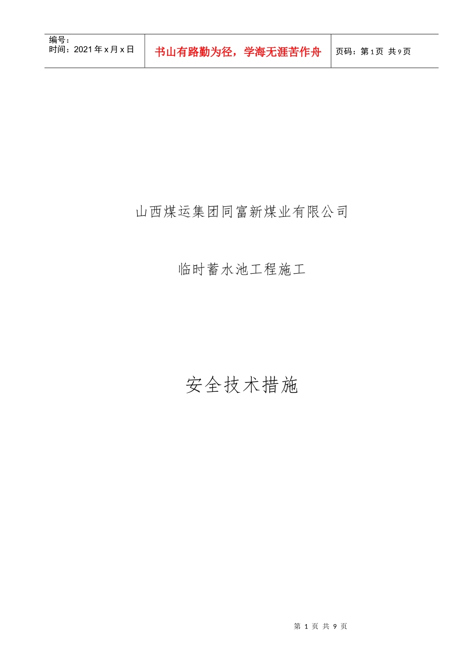 临时蓄水池工程施工安全技术措施_第1页