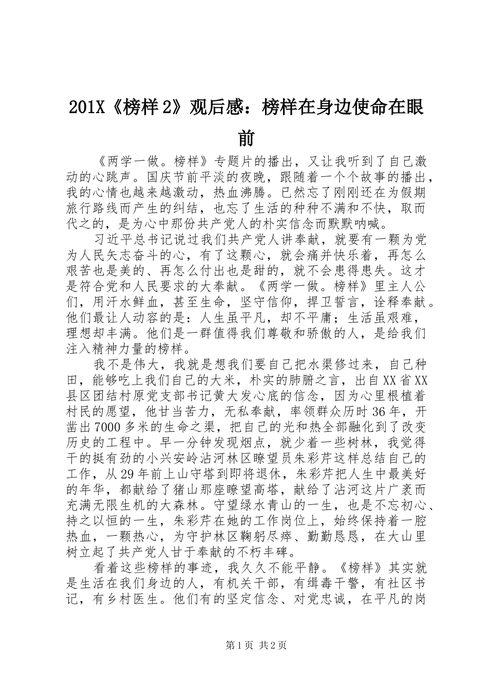 201X《榜样2》观后感：榜样在身边使命在眼前_第1页