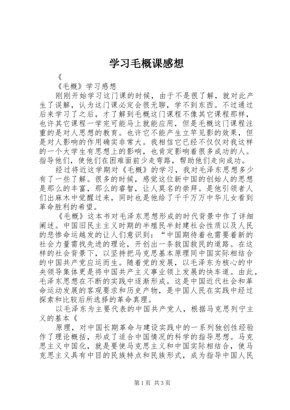 学习毛概课感想 _第1页