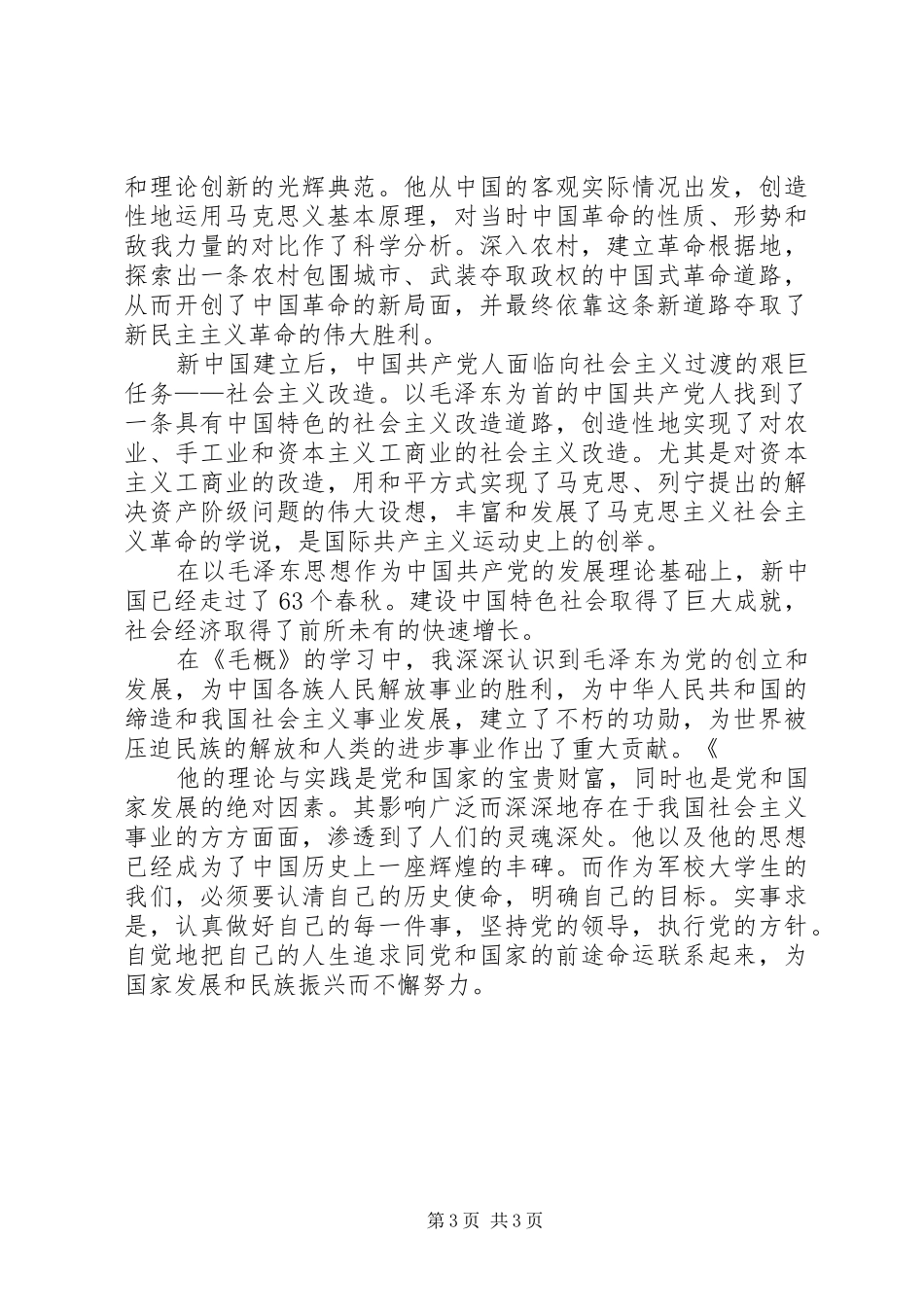 学习毛概课感想 _第3页
