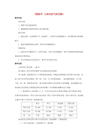 七年级生物下册 第十章 第四节 人体内的气体交换教案3 （新版）苏教版