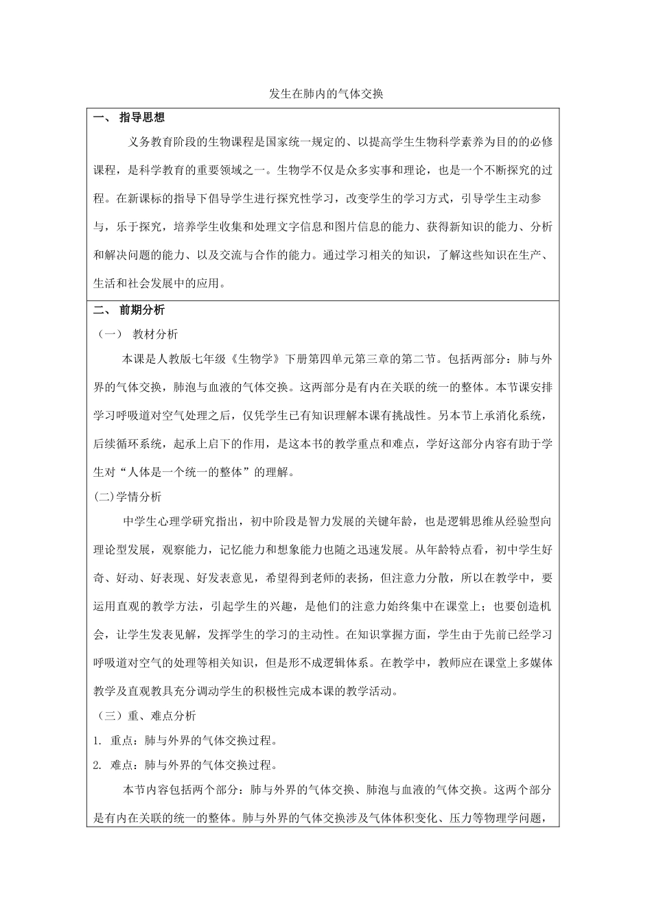 山东省临沂市蒙阴县第四中学七年级生物下册 4.3.2 发生在肺内的气体交换教案 新人教版_第1页