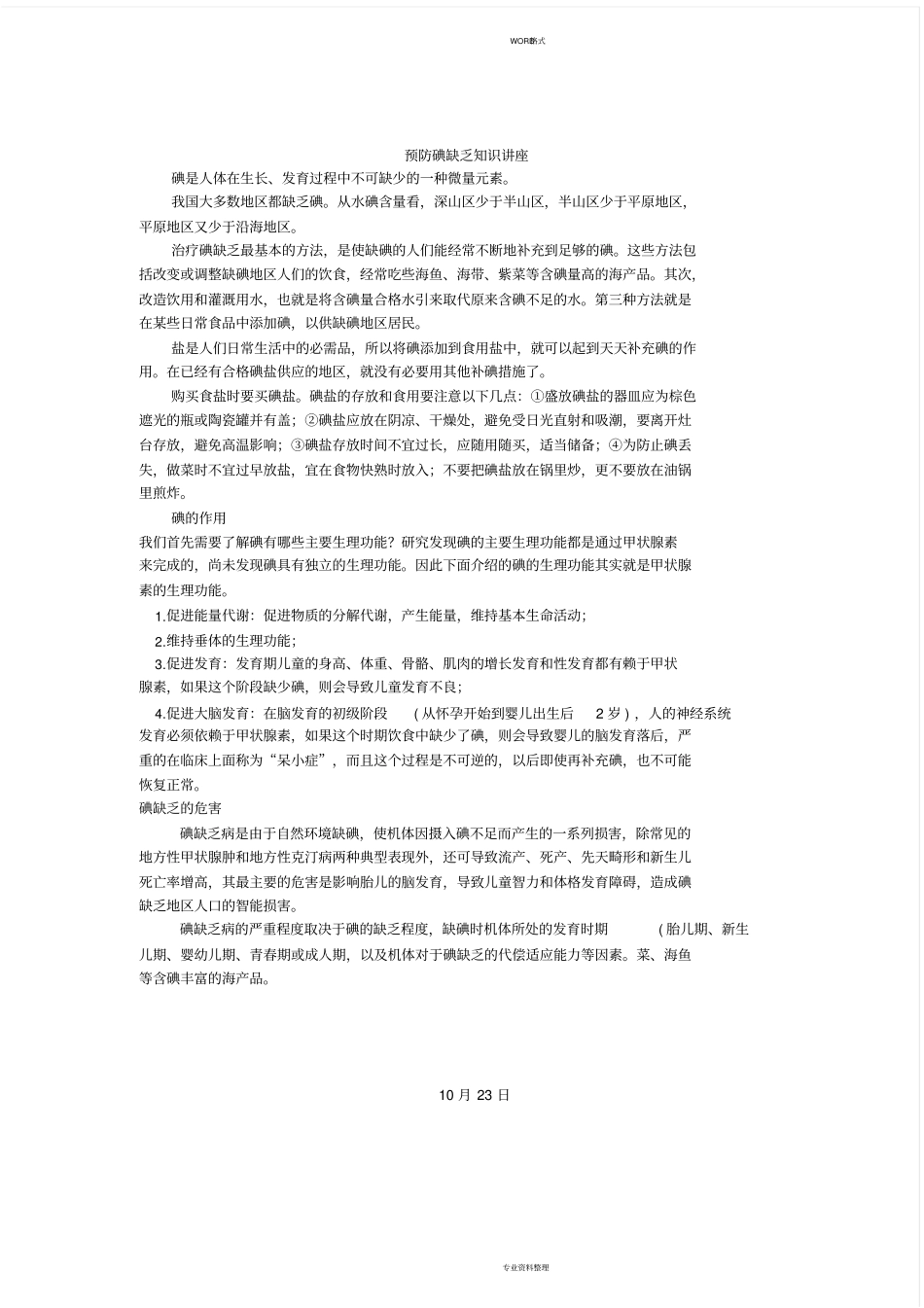 卫生知识讲座记录_第3页