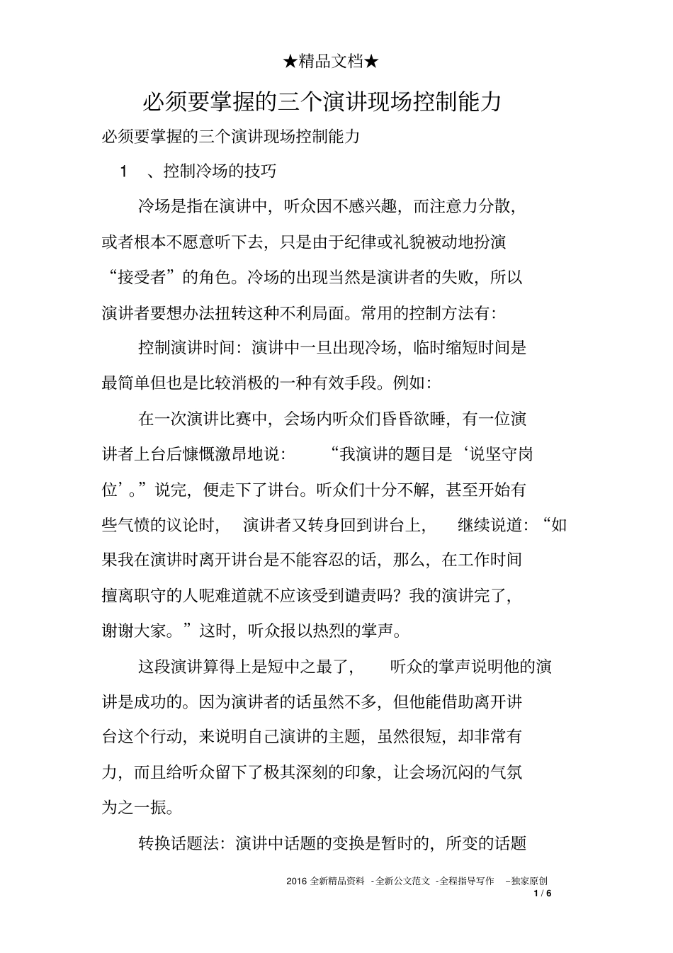 必须要掌握的三个演讲现场控制能力_第1页