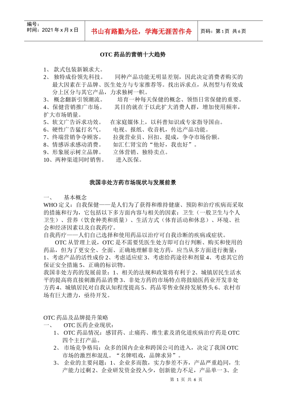 OTC药品的营销十大趋势_第1页