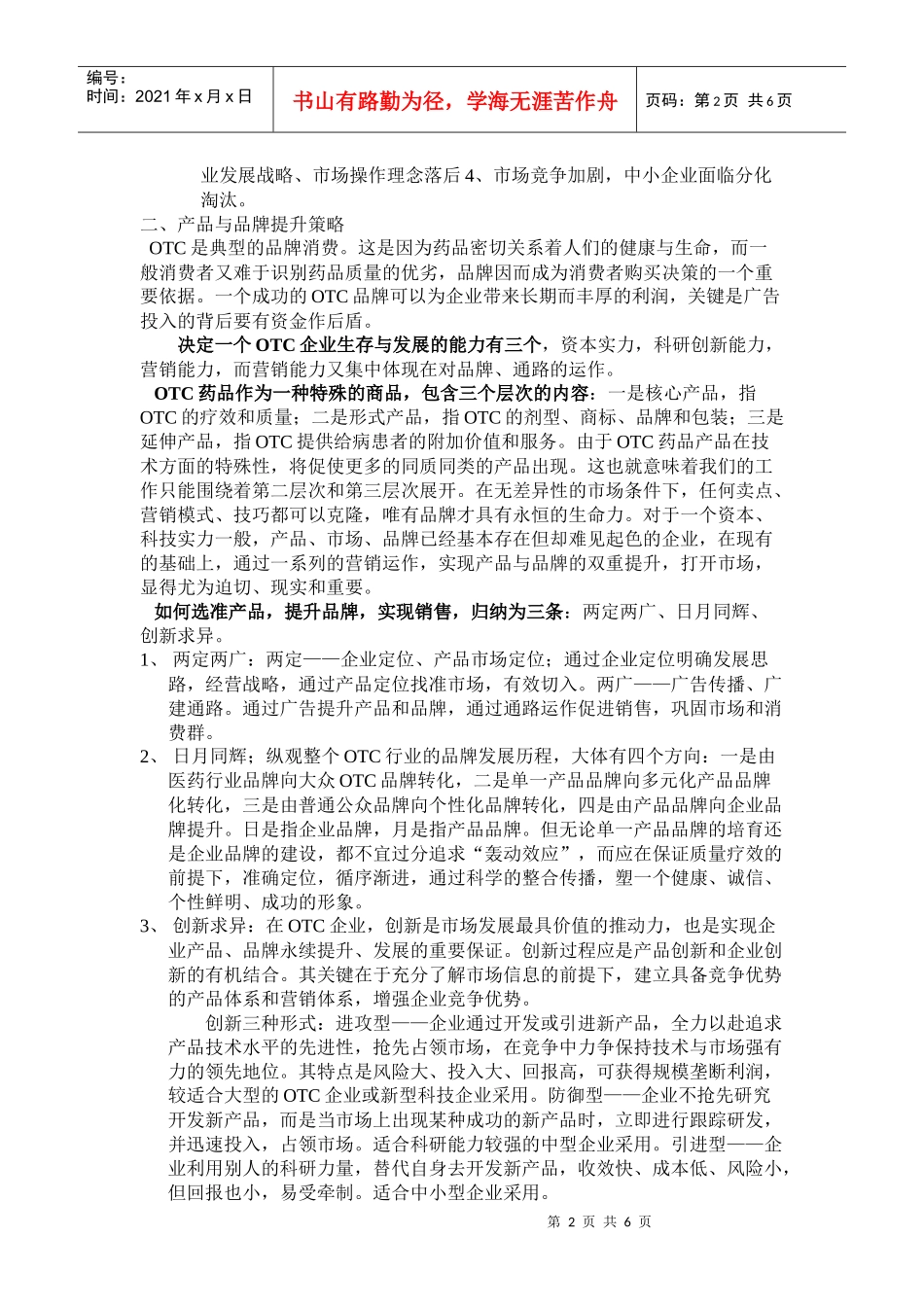 OTC药品的营销十大趋势_第2页