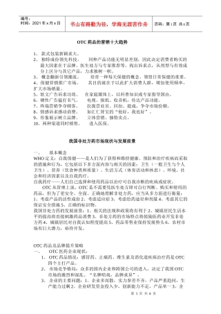 OTC药品的营销十大趋势