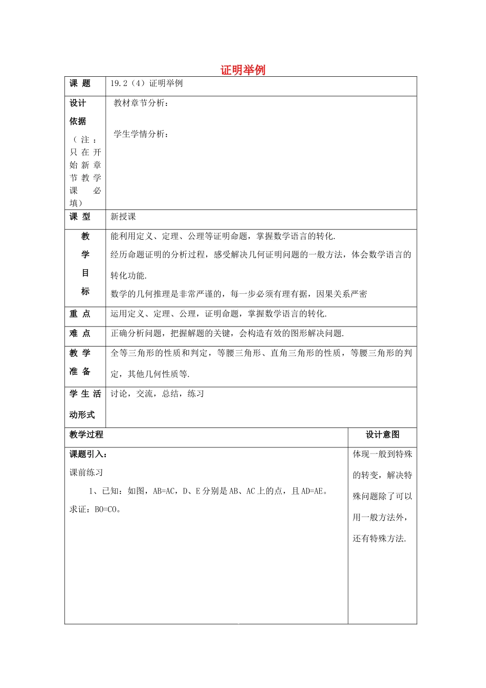 秋八年级数学上册 19.2 证明举例（4）教案 沪教版五四制-沪教版初中八年级上册数学教案_第1页