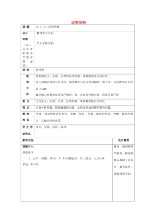 秋八年级数学上册 19.2 证明举例（4）教案 沪教版五四制-沪教版初中八年级上册数学教案