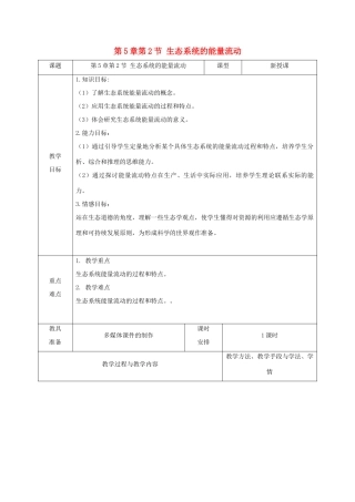 高中生物 第5章 生态系统及其稳定性 第2节 生态系统的能量流动教案 新人教版必修3-新人教版高二必修3生物教案