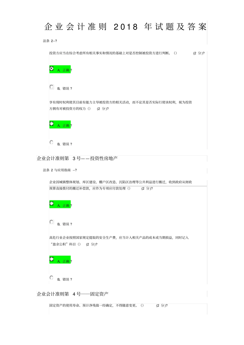 企业会计准则2018试题和答案解析_第1页