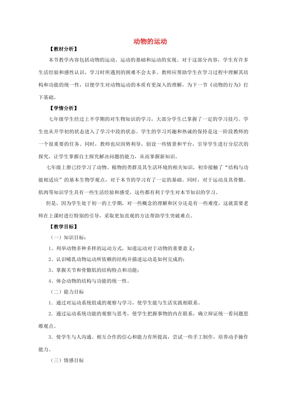 七年级生物上册 2.2.3 动物的运动教案 （新版）济南版_第1页