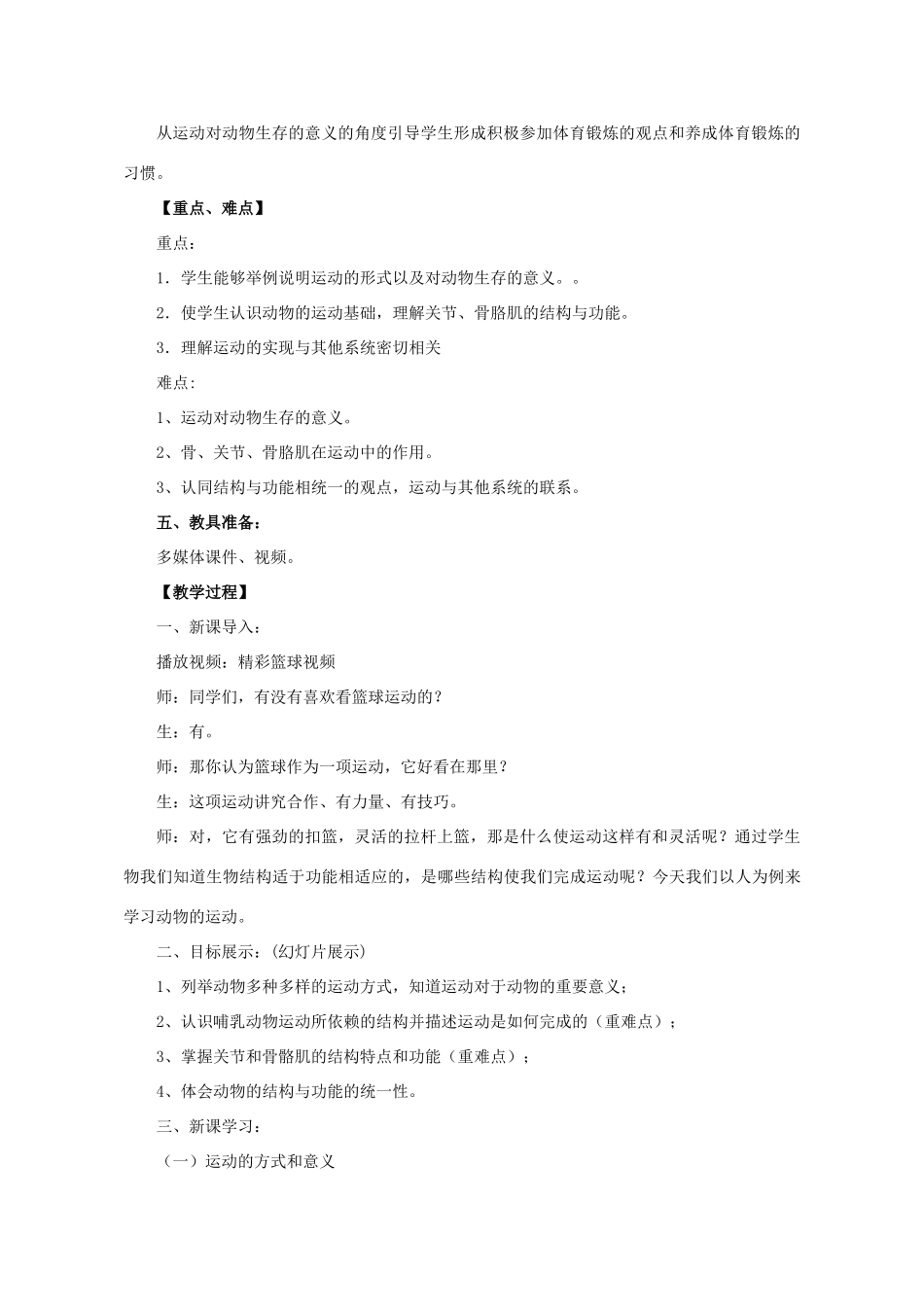 七年级生物上册 2.2.3 动物的运动教案 （新版）济南版_第2页