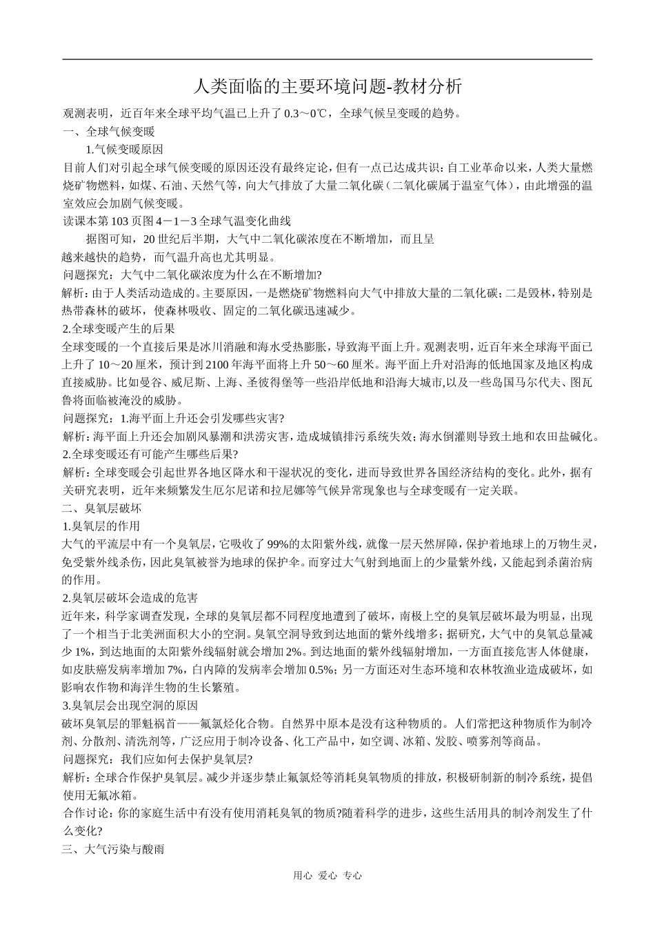 高中地理人类面临的主要环境问题-教材分析中图版必修二_第1页