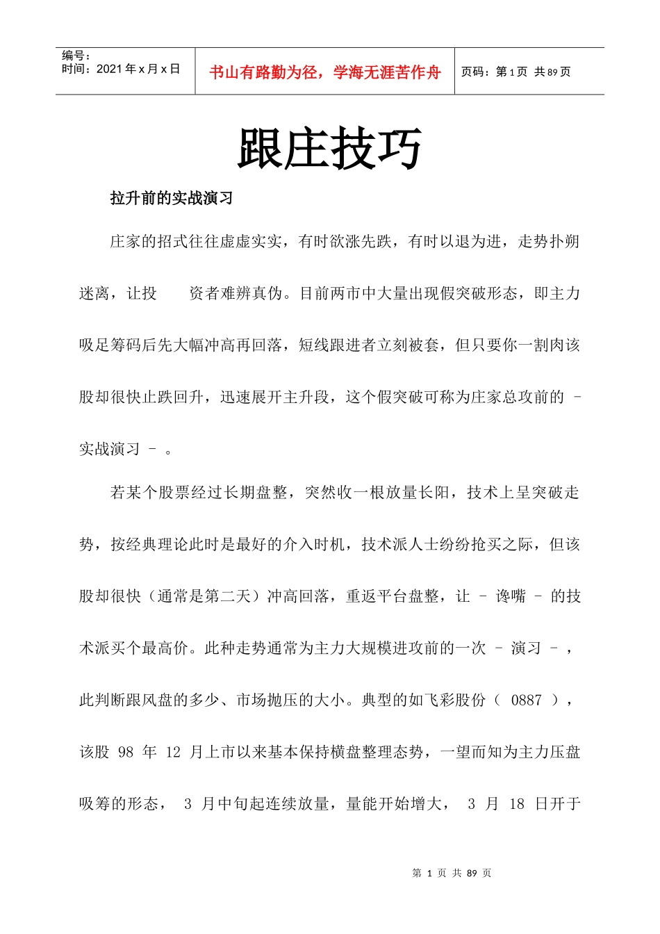 【经济金融】跟庄技巧_第1页