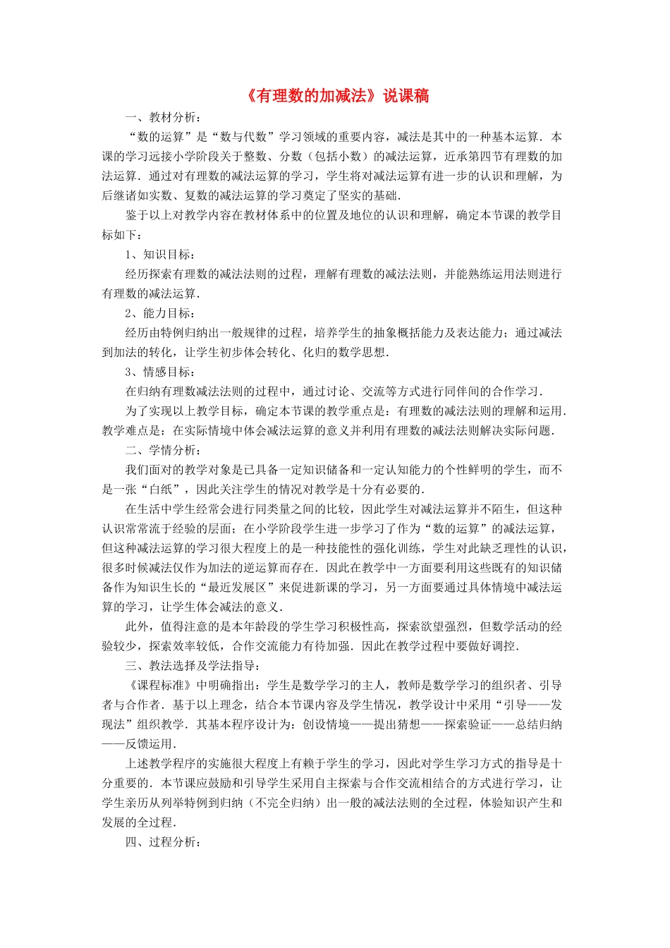 七年级数学上册 第1章 有理数 4有理数的加减说课稿 （新版）沪科版-（新版）沪科版初中七年级上册数学教案_第1页