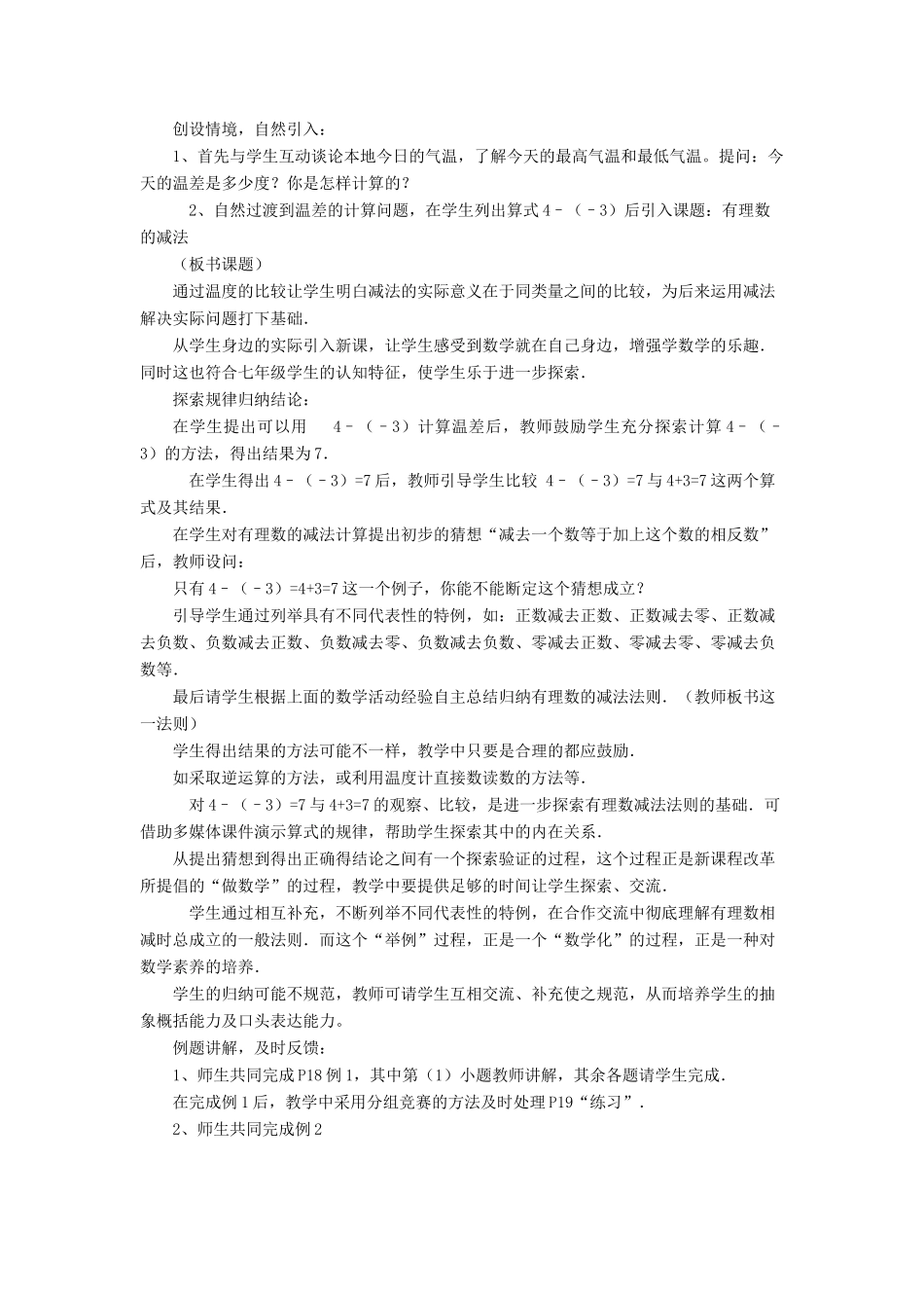 七年级数学上册 第1章 有理数 4有理数的加减说课稿 （新版）沪科版-（新版）沪科版初中七年级上册数学教案_第2页
