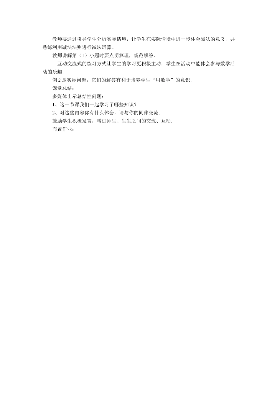 七年级数学上册 第1章 有理数 4有理数的加减说课稿 （新版）沪科版-（新版）沪科版初中七年级上册数学教案_第3页