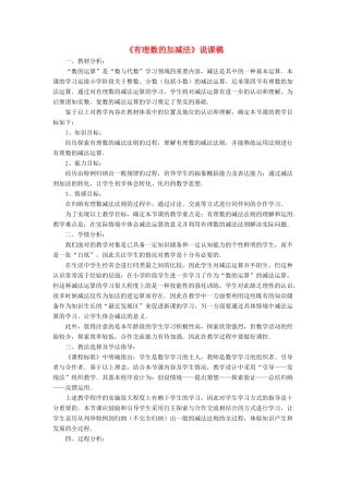 七年级数学上册 第1章 有理数 4有理数的加减说课稿 （新版）沪科版-（新版）沪科版初中七年级上册数学教案