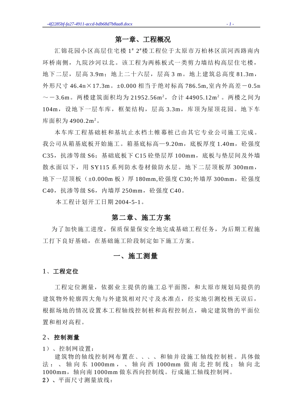 1汇锦花园小区高层住宅楼基础施工方案(新)_第1页