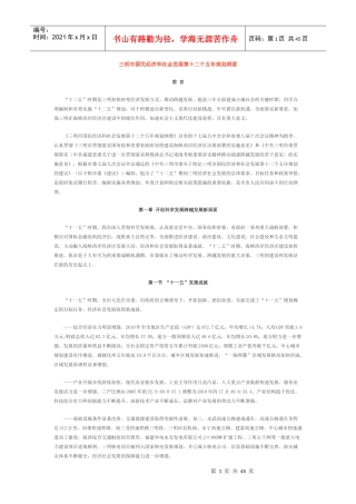 三明市国民经济和社会发展第十二个五年规划纲要