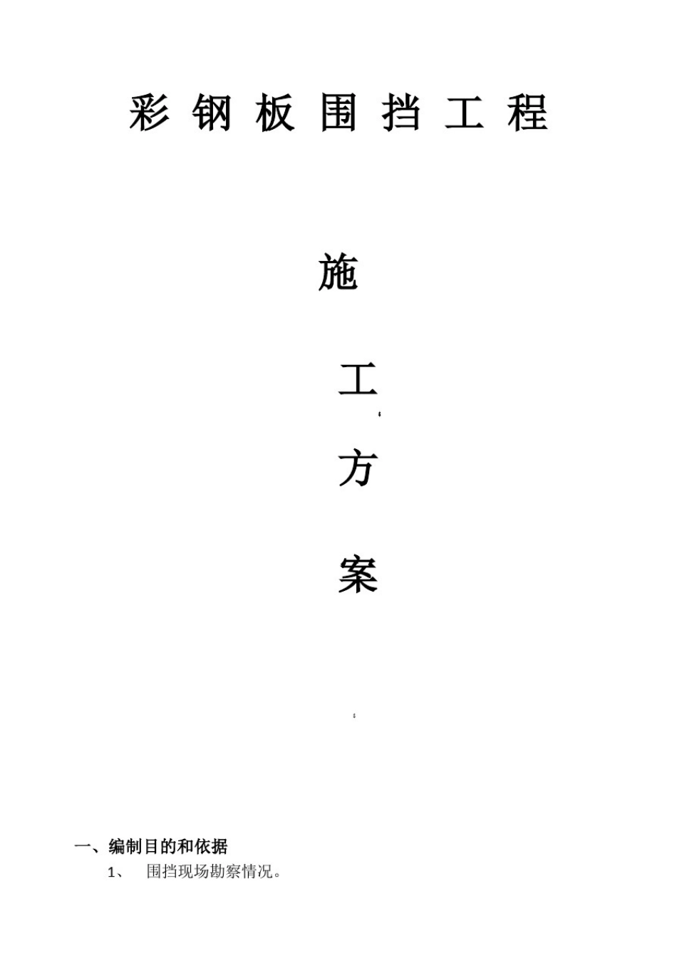 彩钢板围挡施工方案_第1页