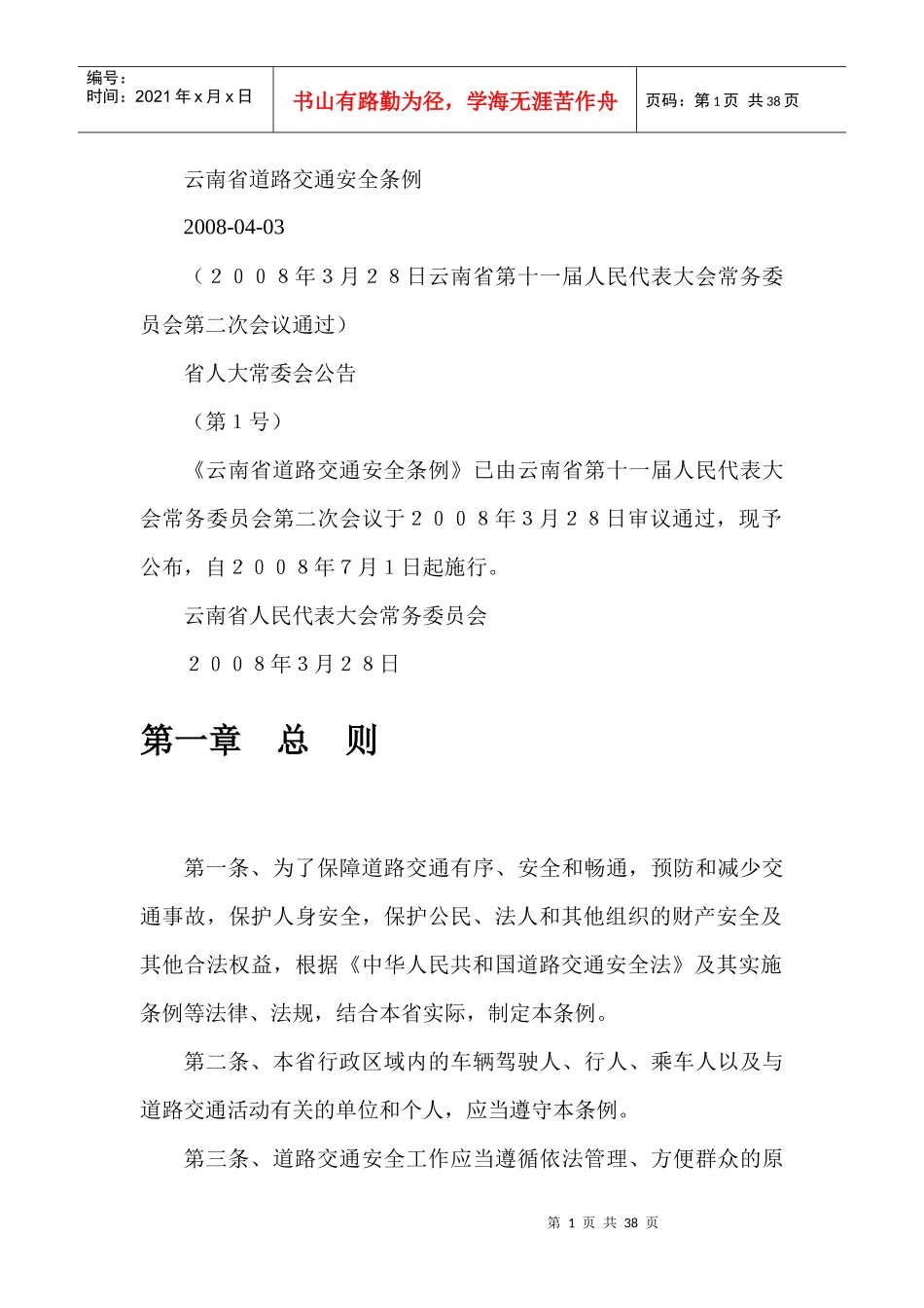 云南省道路交通安全条例_第1页