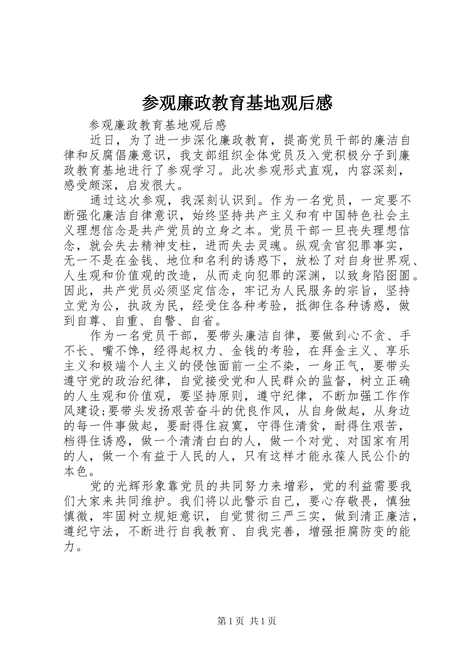 参观廉政教育基地观后感 _第1页