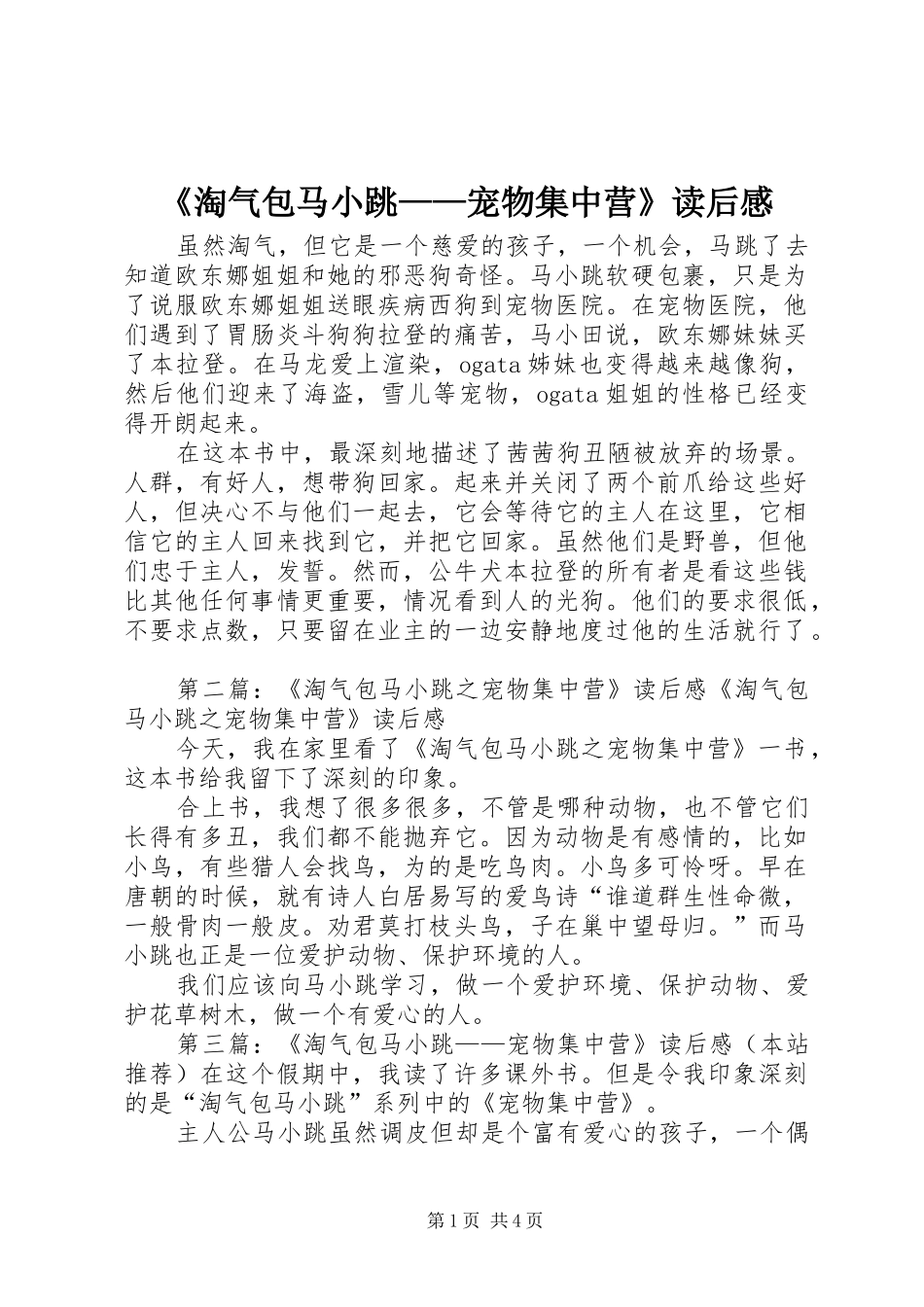 《淘气包马小跳——宠物集中营》读后感 _第1页