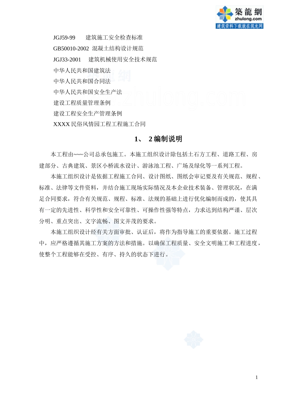 [广西]某民俗风情园景观工程施组设计_第2页