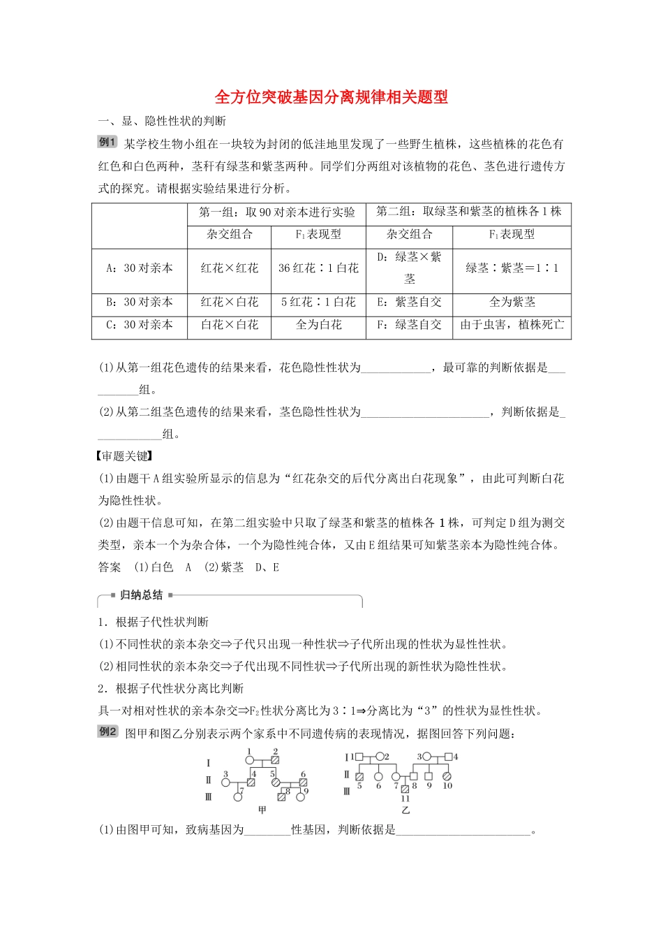 高考生物新导学大一轮复习 第六单元 遗传信息的传递规律 热点题型六 全方位突破基因分离规律相关题型讲义（含解析）北师大版-北师大版高三全册生物教案_第1页